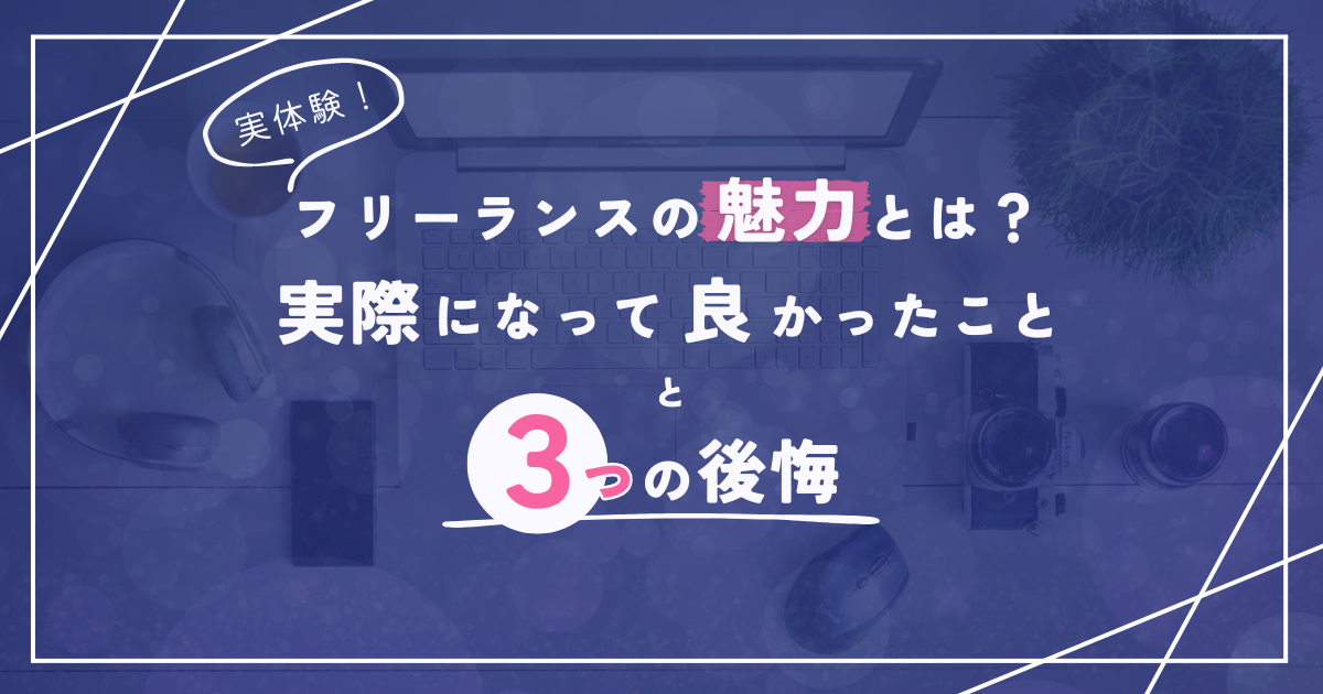 フリーランスの魅力とは？実際になって良かったことと3つの後悔