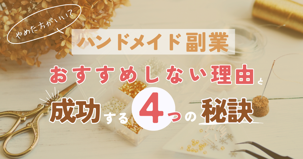 ハンドメイド副業はやめた方がいい？おすすめしない理由と成功する4つの秘訣 | つむぐmugmug